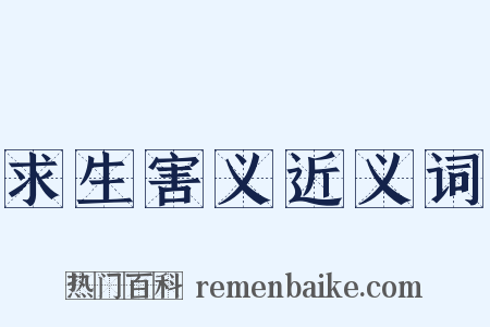 求生害义近义词是什么意思的图片